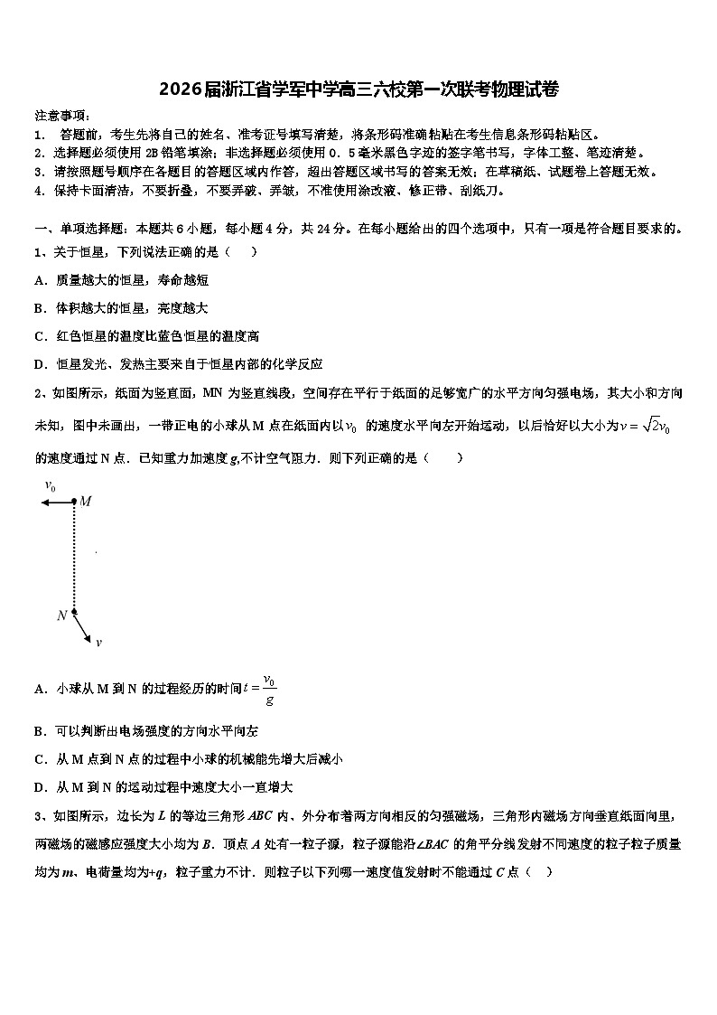 2026届浙江省学军中学高三六校第一次联考物理试卷含解析第1页