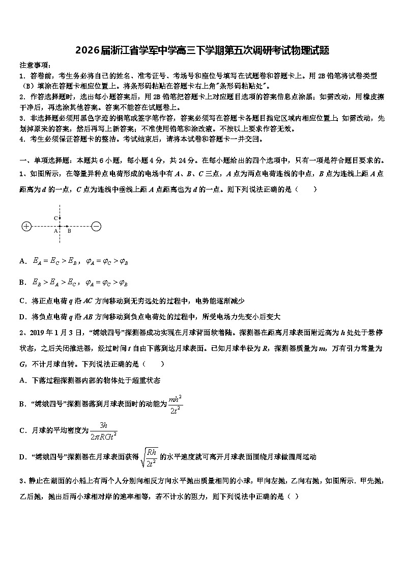 2026届浙江省学军中学高三下学期第五次调研考试物理试题含解析第1页