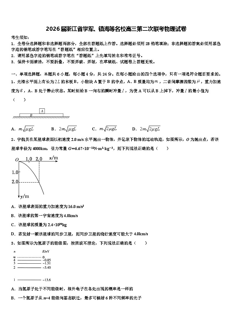 2026届浙江省学军、镇海等名校高三第二次联考物理试卷含解析第1页