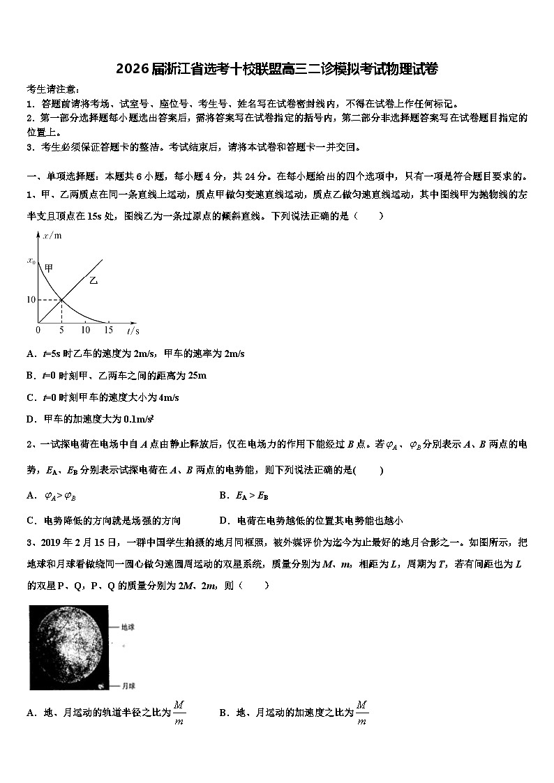 2026届浙江省选考十校联盟高三二诊模拟考试物理试卷含解析第1页