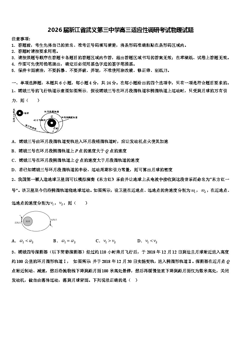 2026届浙江省武义第三中学高三适应性调研考试物理试题含解析第1页