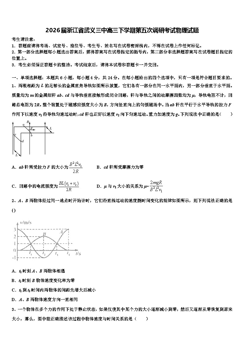 2026届浙江省武义三中高三下学期第五次调研考试物理试题含解析第1页