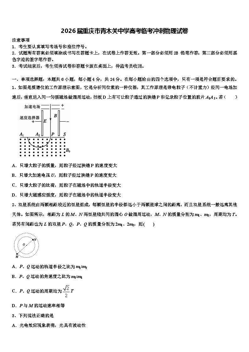 2026届重庆市青木关中学高考临考冲刺物理试卷含解析第1页
