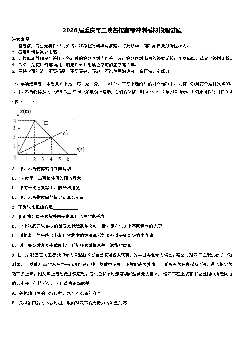 2026届重庆市三峡名校高考冲刺模拟物理试题含解析第1页