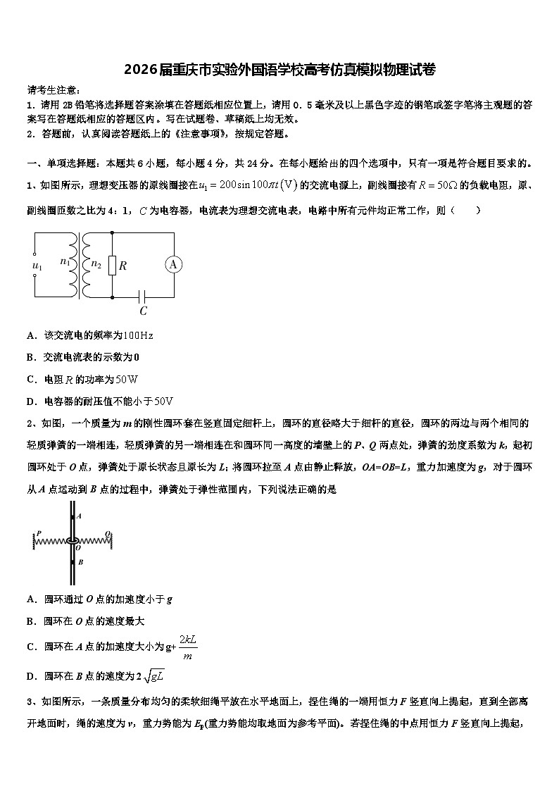 2026届重庆市实验外国语学校高考仿真模拟物理试卷含解析第1页