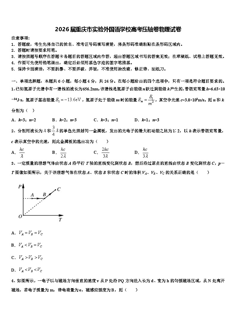 2026届重庆市实验外国语学校高考压轴卷物理试卷含解析第1页