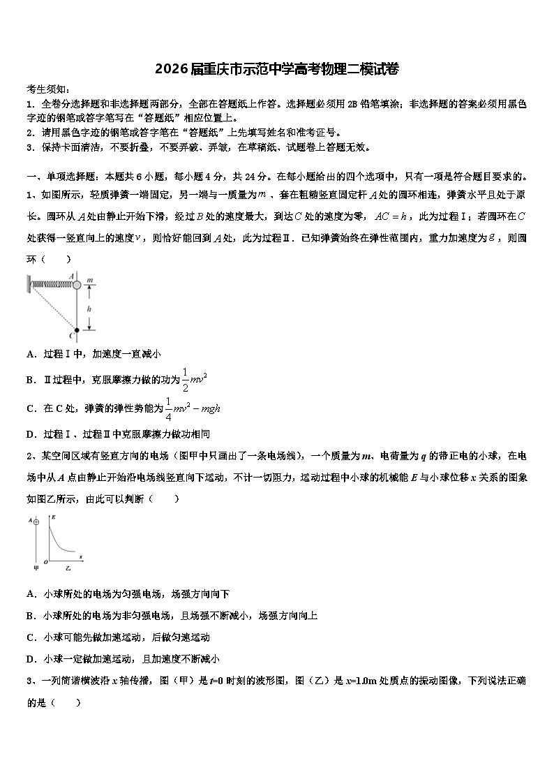 2026届重庆市示范中学高考物理二模试卷含解析第1页