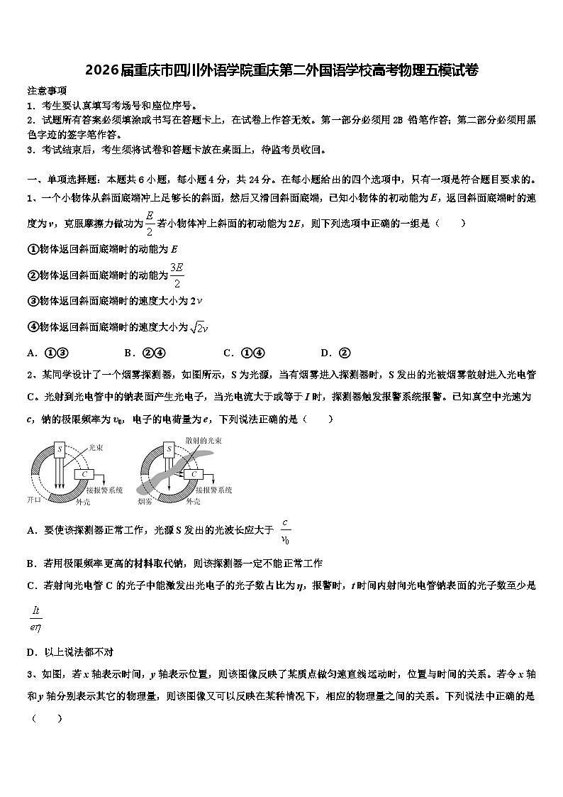 2026届重庆市四川外语学院重庆第二外国语学校高考物理五模试卷含解析第1页