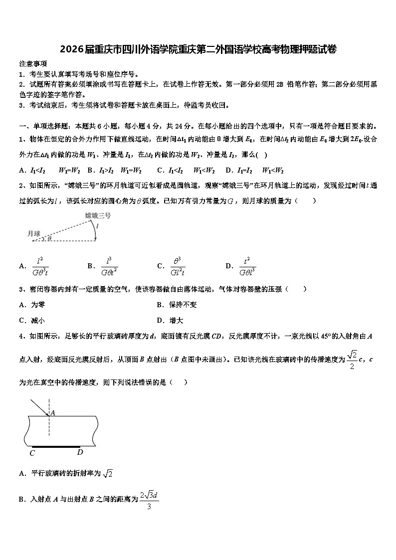 2026届重庆市四川外语学院重庆第二外国语学校高考物理押题试卷含解析第1页
