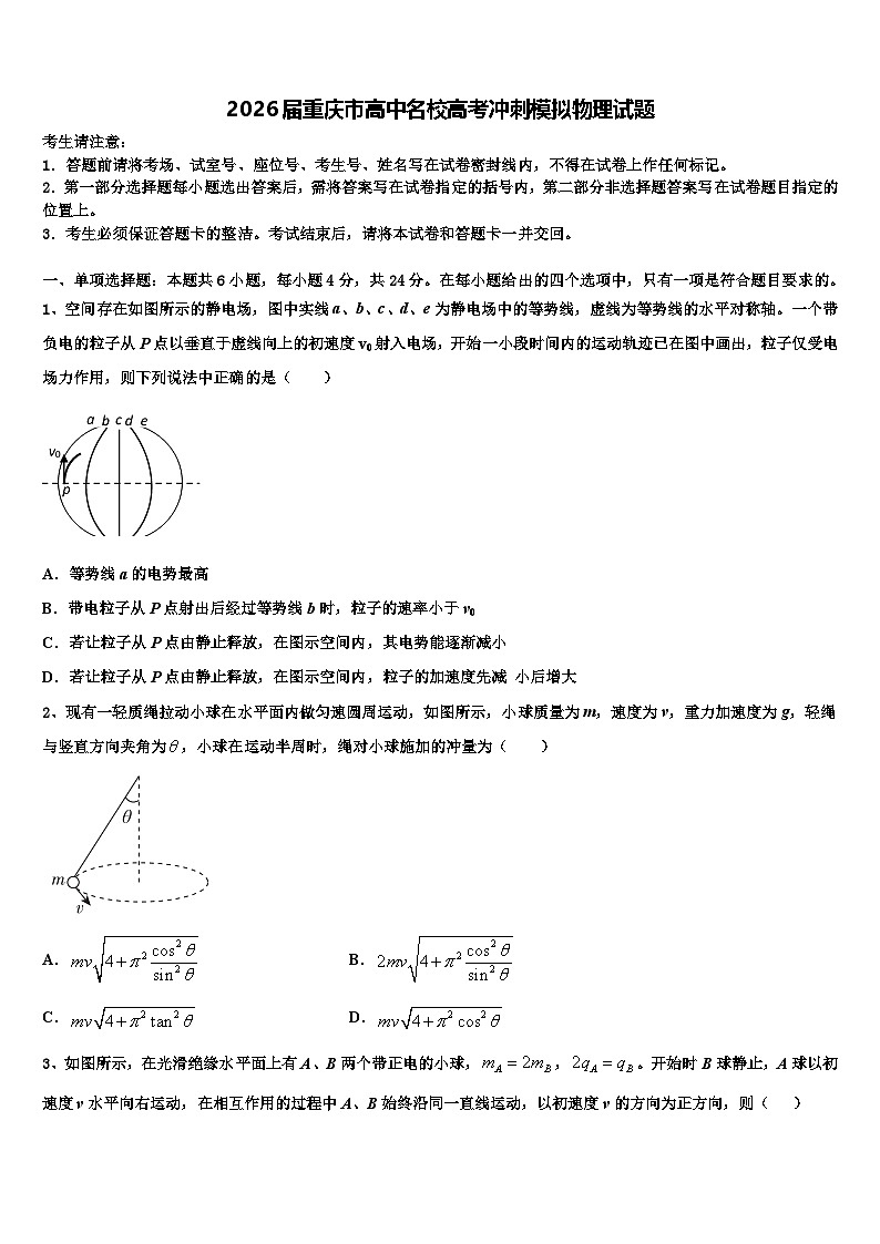 2026届重庆市高中名校高考冲刺模拟物理试题含解析第1页