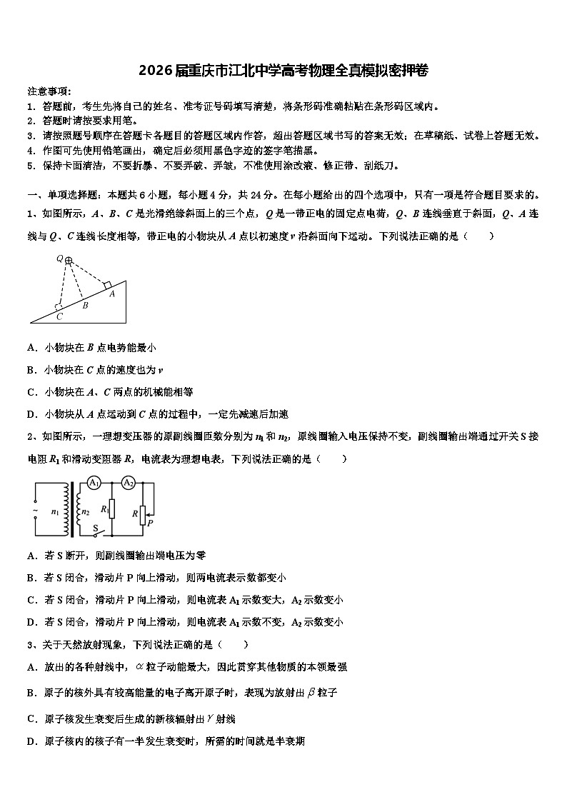 2026届重庆市江北中学高考物理全真模拟密押卷含解析第1页