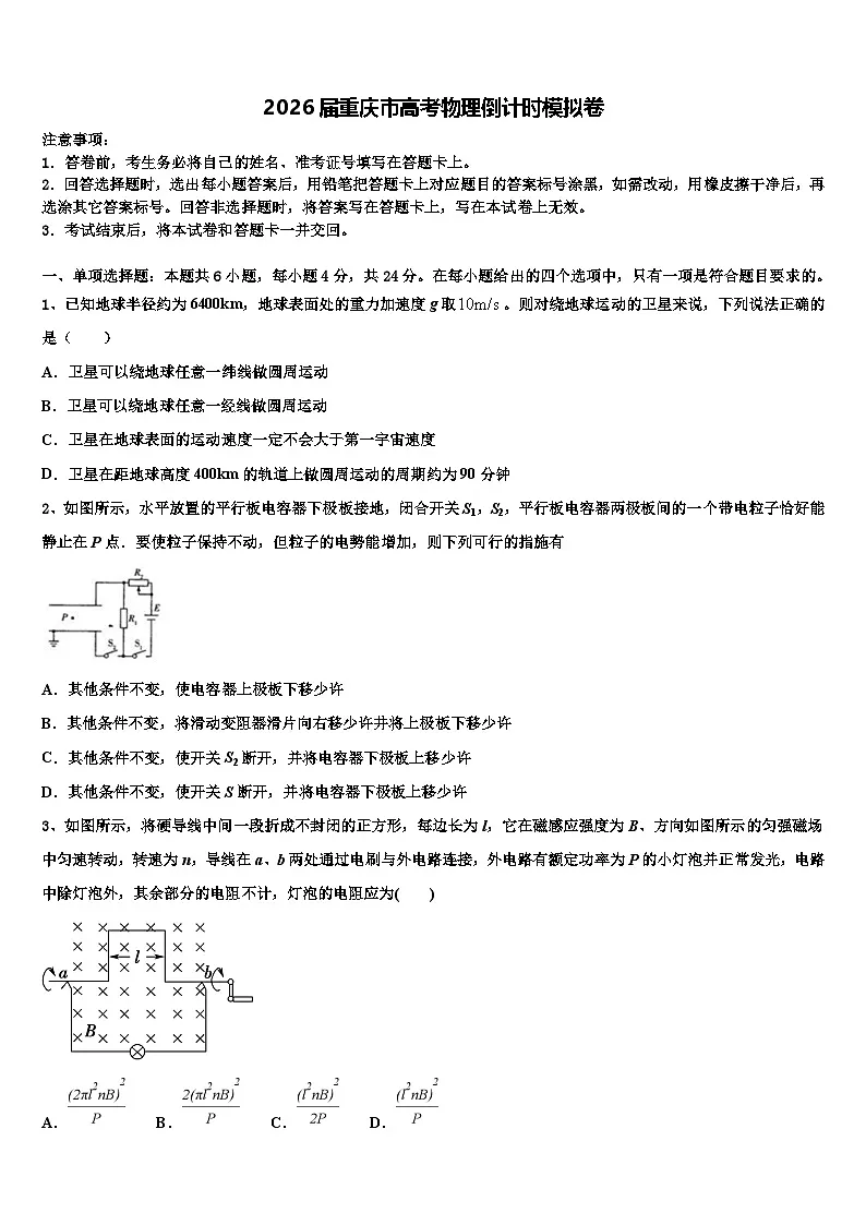 2026届重庆市高考物理倒计时模拟卷含解析第1页