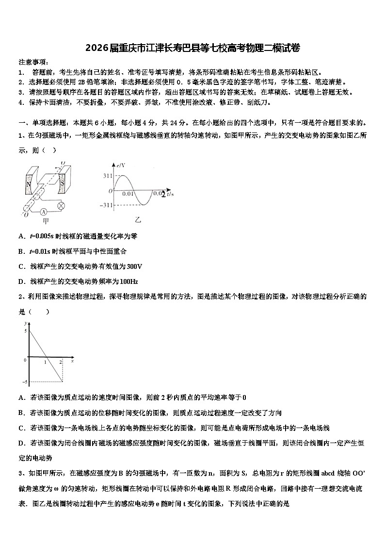 2026届重庆市江津长寿巴县等七校高考物理二模试卷含解析第1页