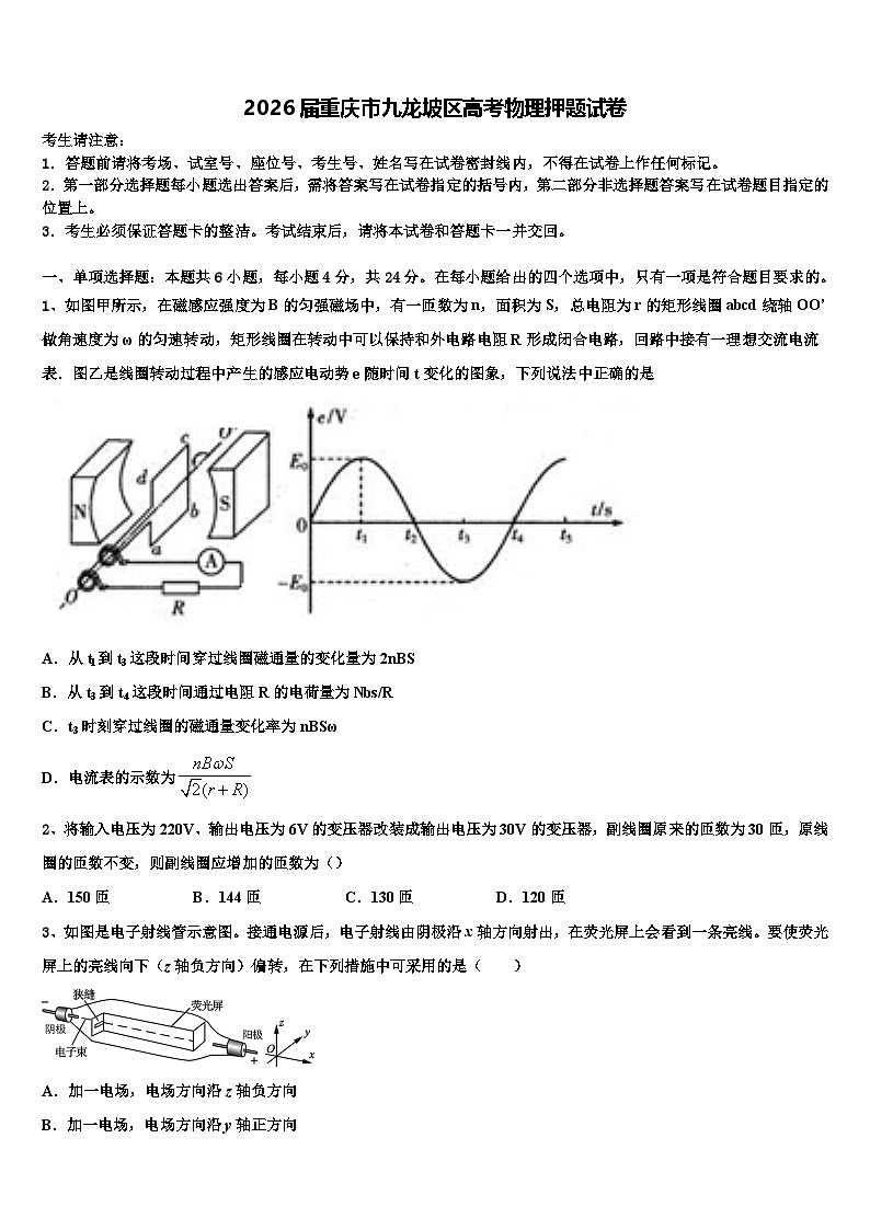 2026届重庆市九龙坡区高考物理押题试卷含解析第1页