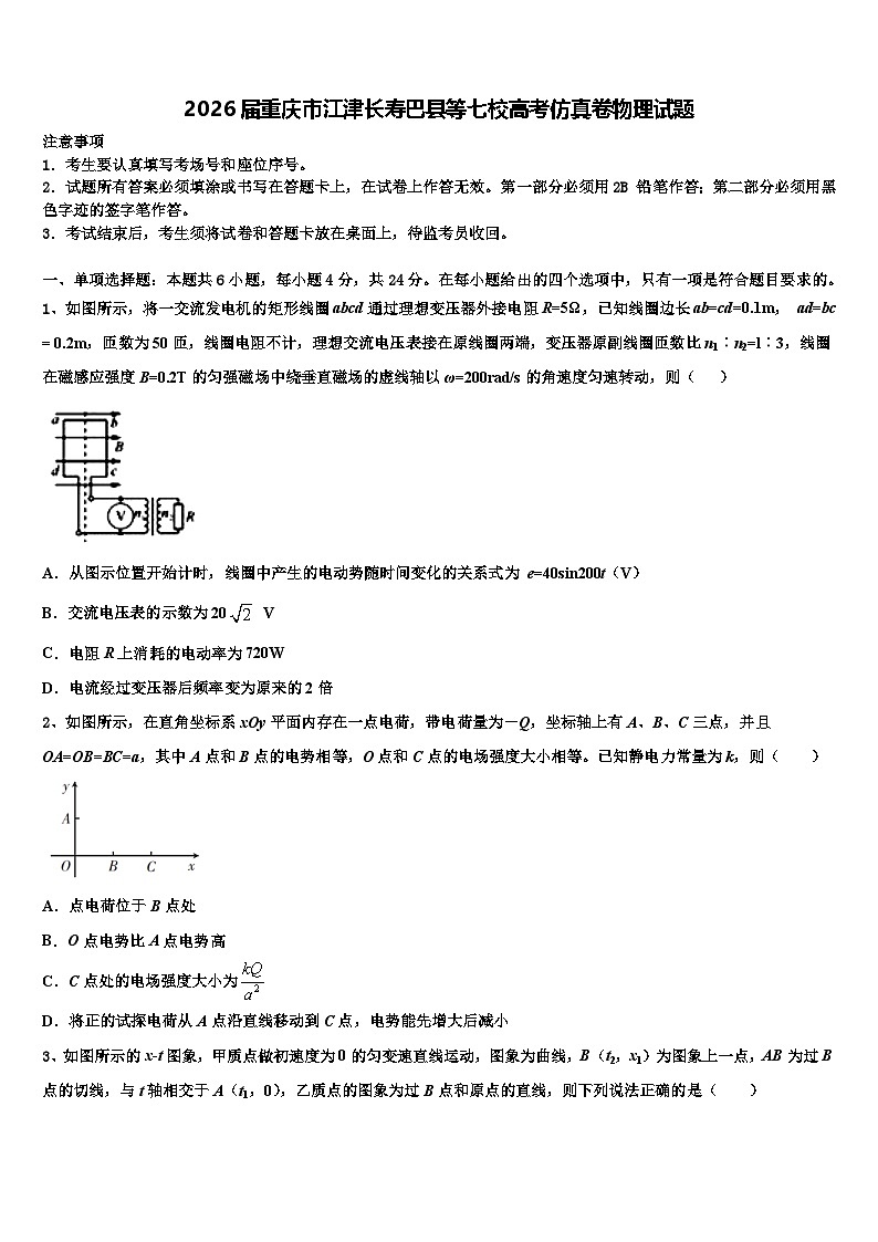 2026届重庆市江津长寿巴县等七校高考仿真卷物理试题含解析第1页