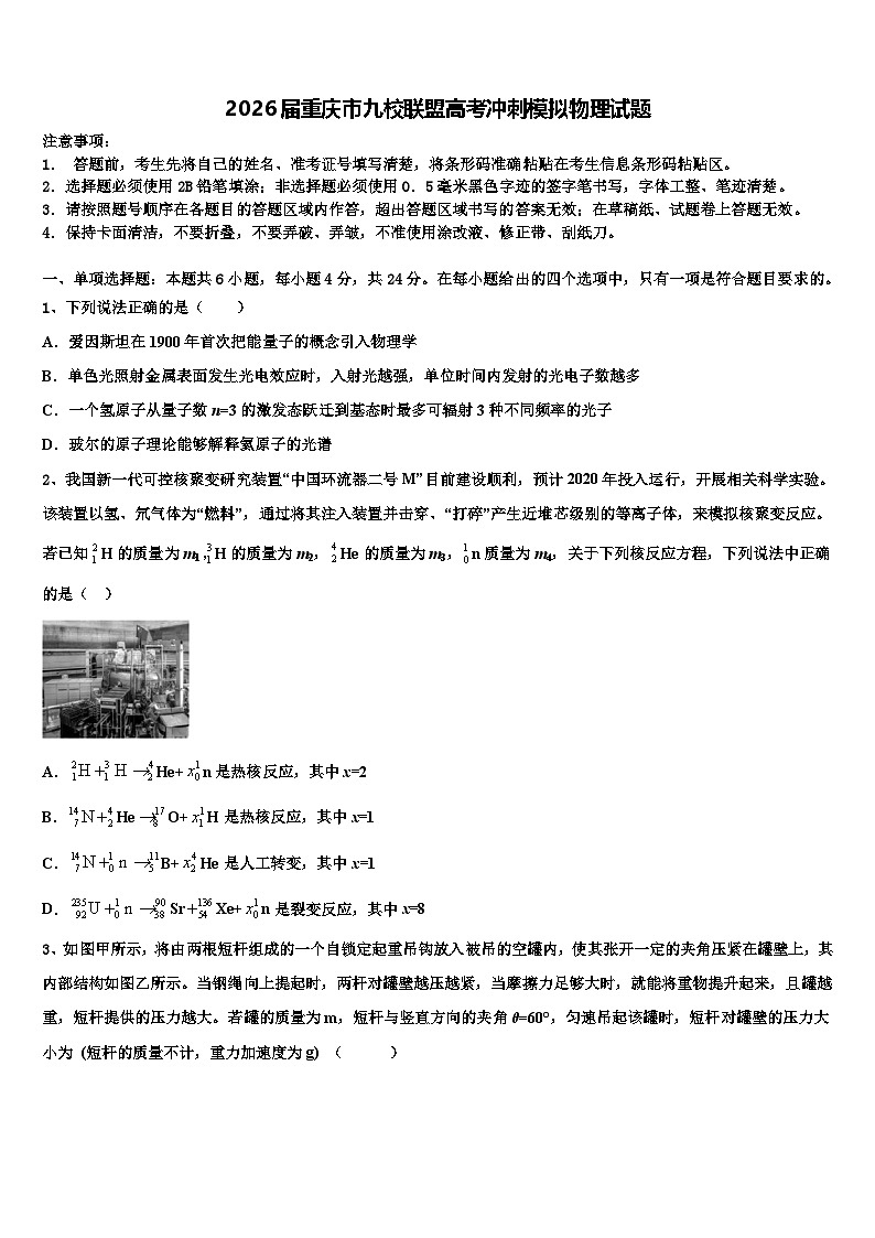 2026届重庆市九校联盟高考冲刺模拟物理试题含解析第1页