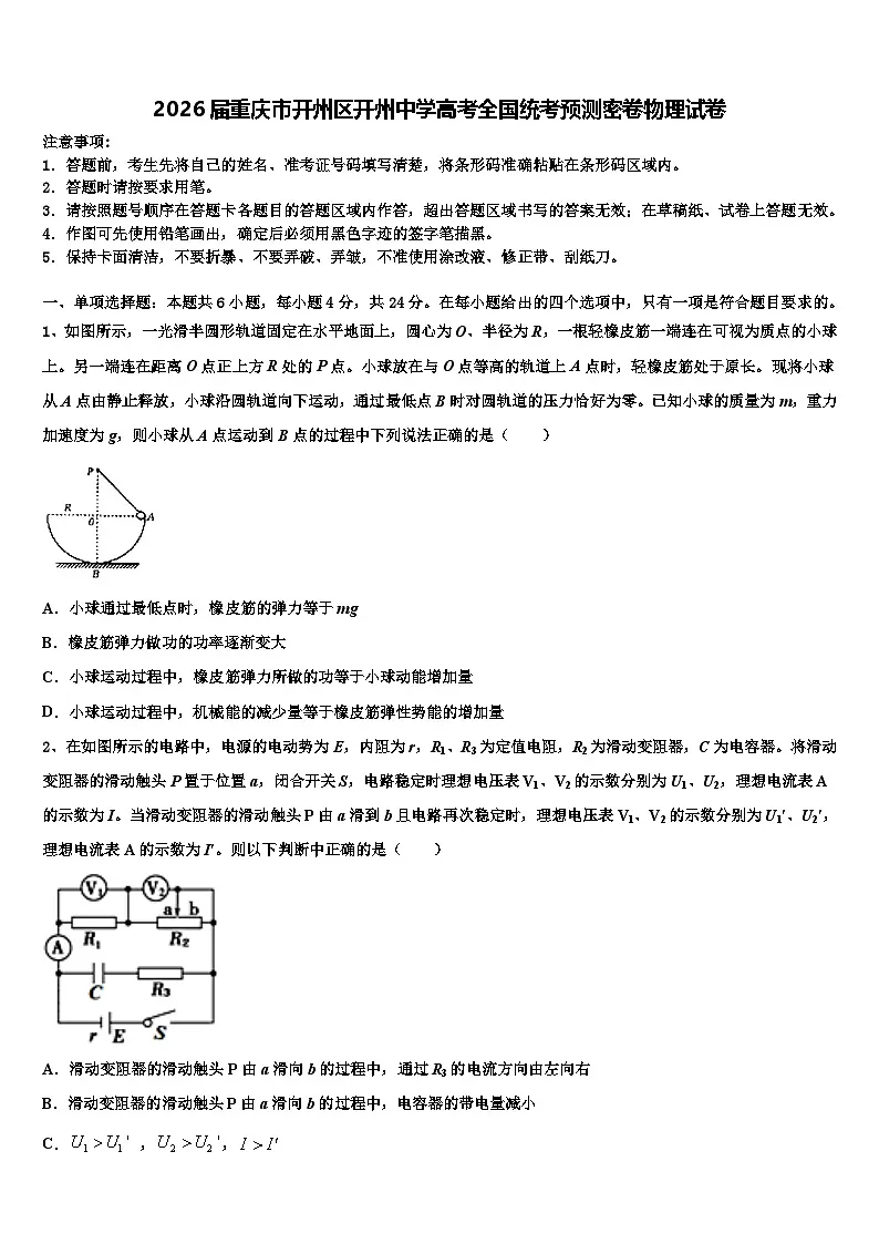 2026届重庆市开州区开州中学高考全国统考预测密卷物理试卷含解析第1页