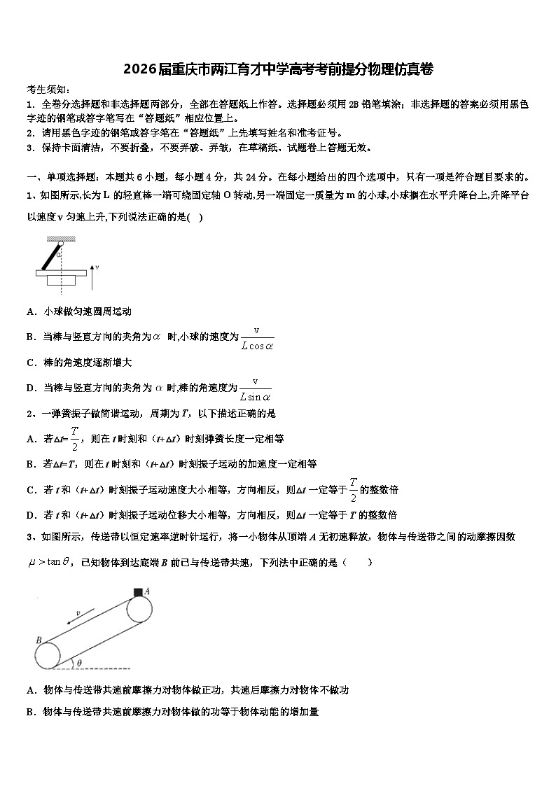 2026届重庆市两江育才中学高考考前提分物理仿真卷含解析第1页