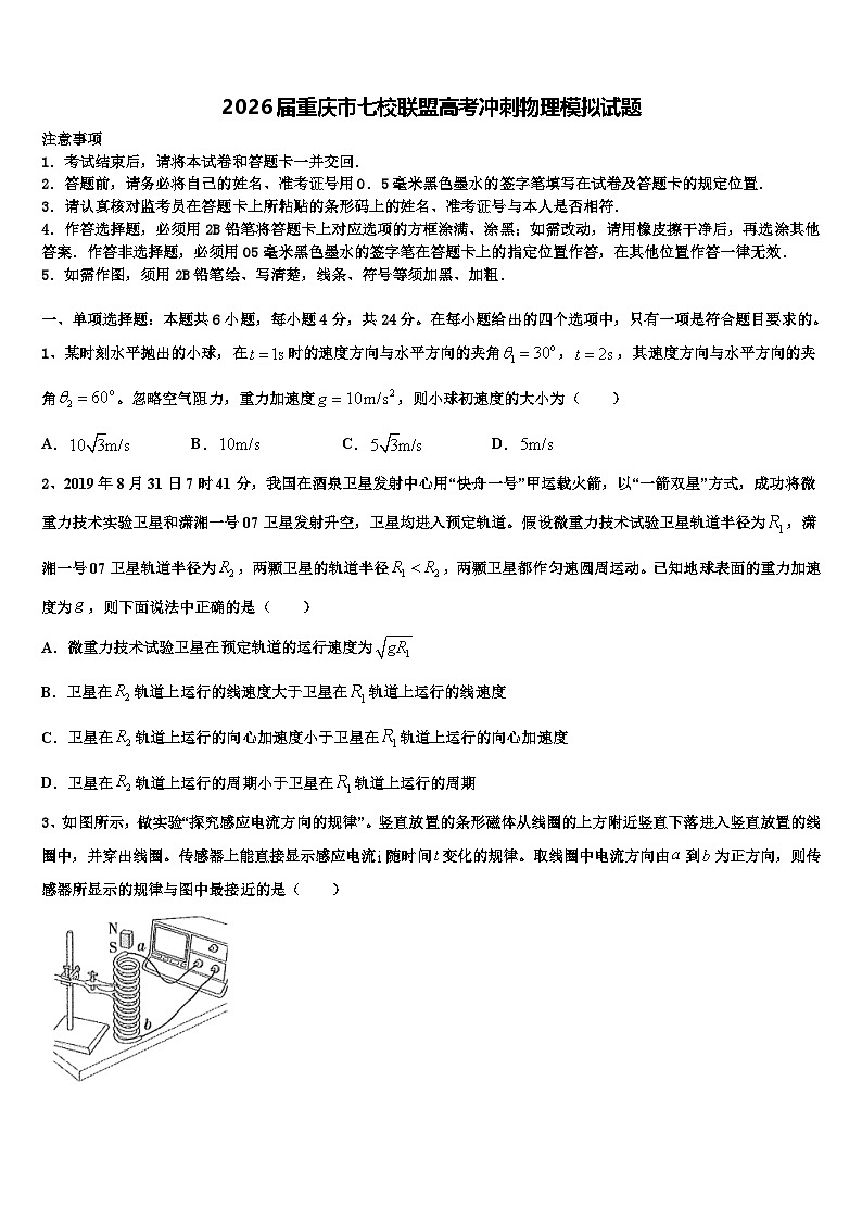 2026届重庆市七校联盟高考冲刺物理模拟试题含解析第1页