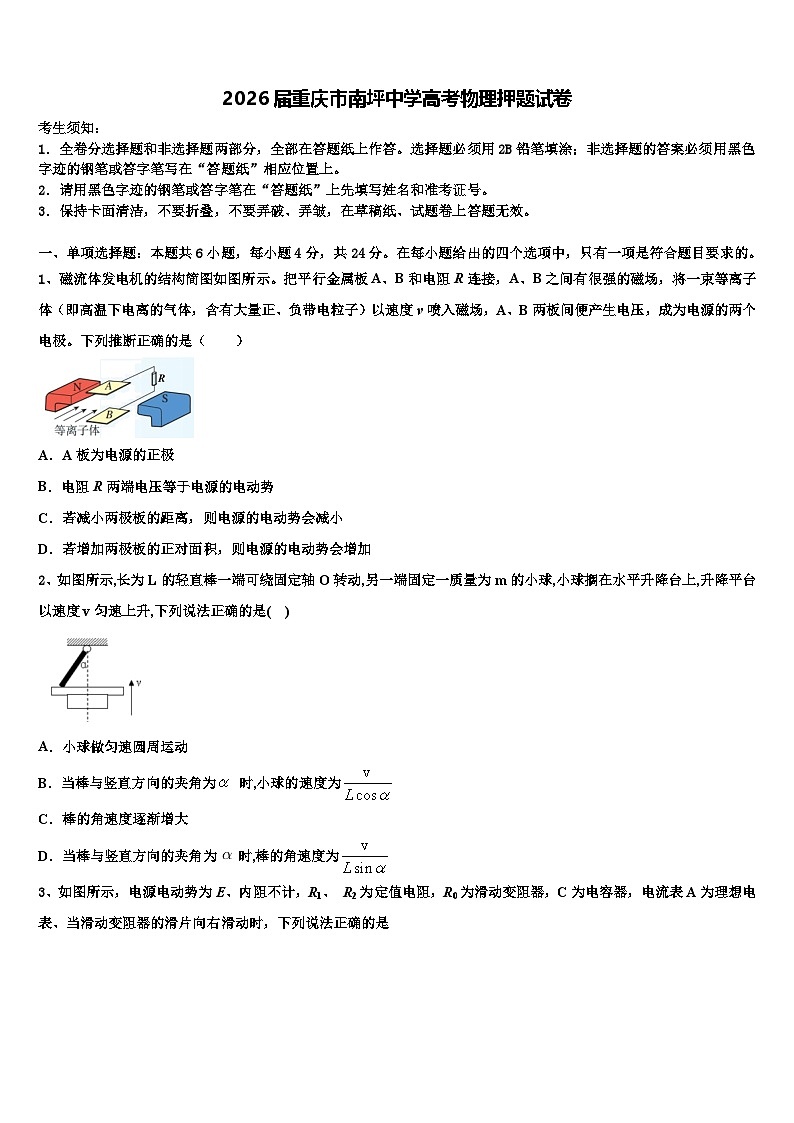 2026届重庆市南坪中学高考物理押题试卷含解析第1页