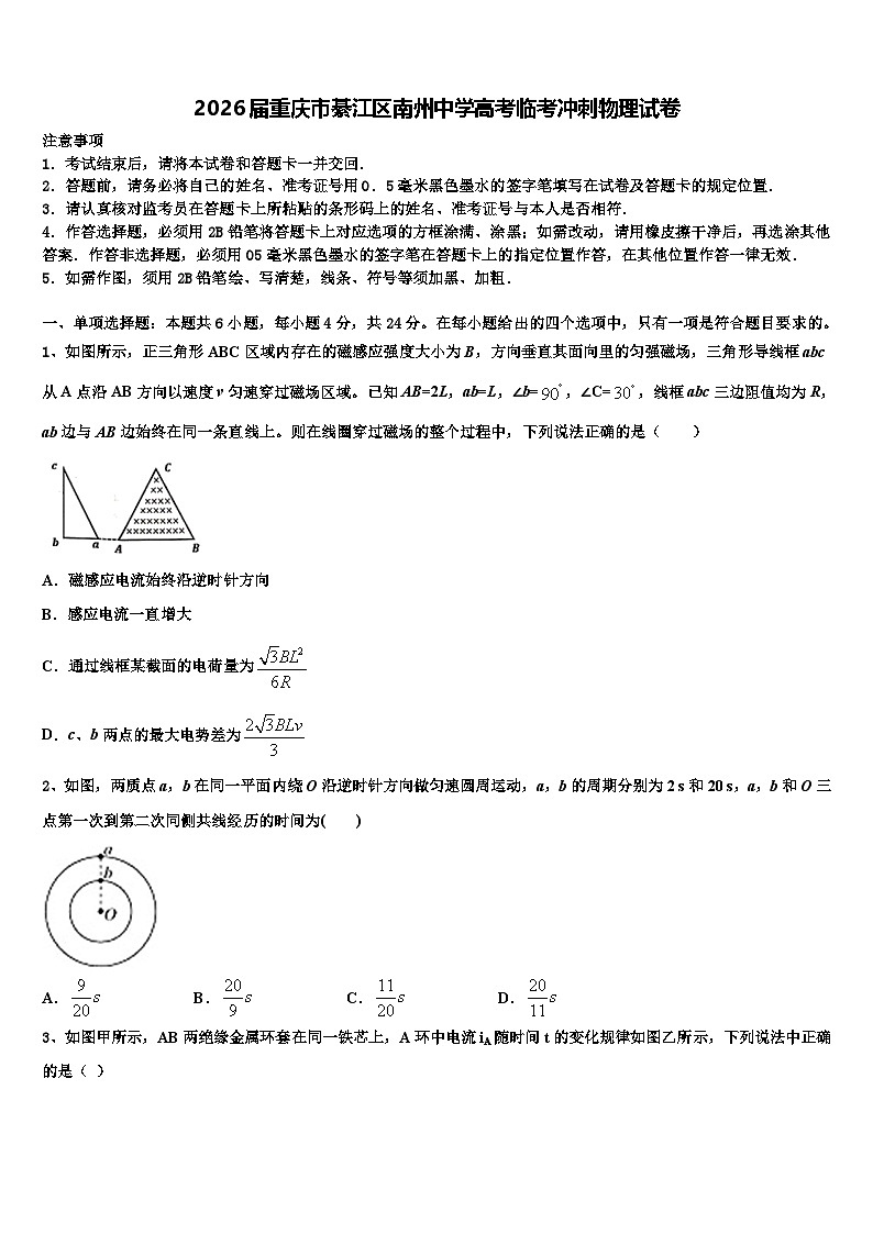 2026届重庆市綦江区南州中学高考临考冲刺物理试卷含解析第1页