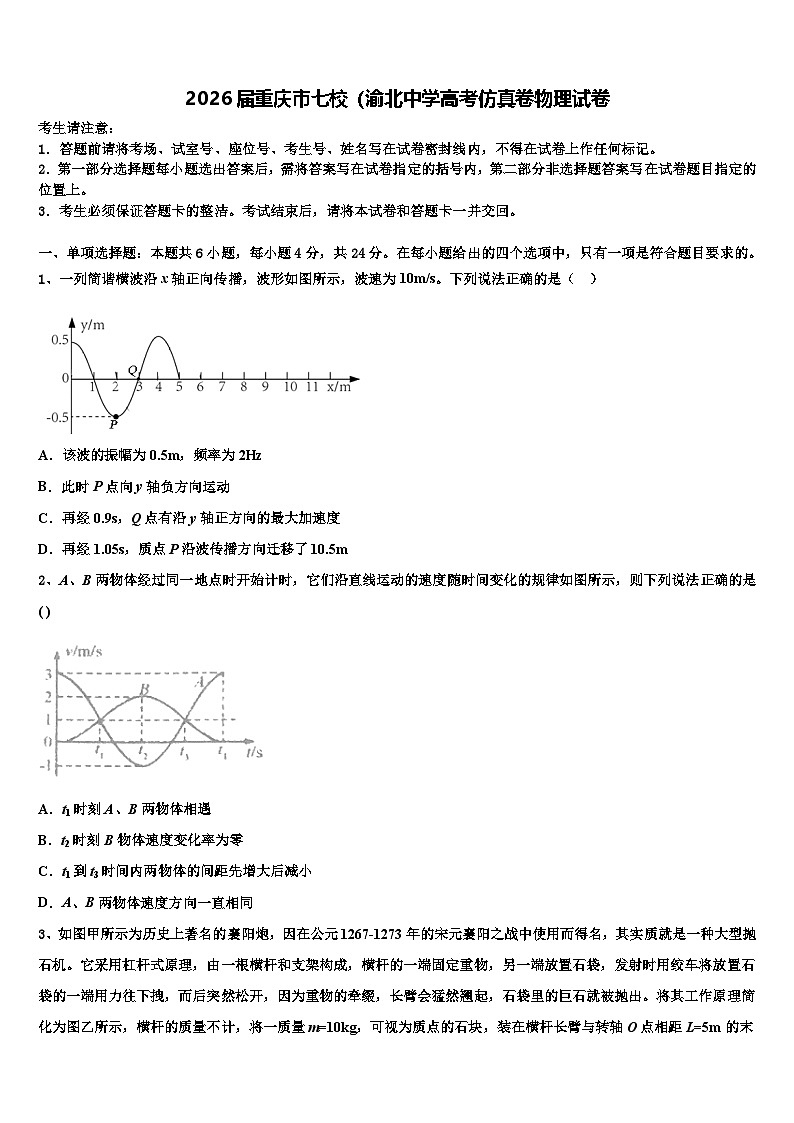 2026届重庆市七校（渝北中学高考仿真卷物理试卷含解析第1页