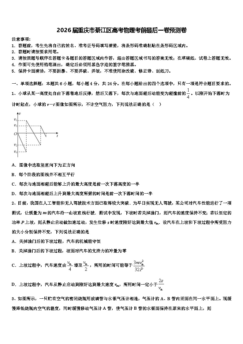 2026届重庆市綦江区高考物理考前最后一卷预测卷含解析第1页