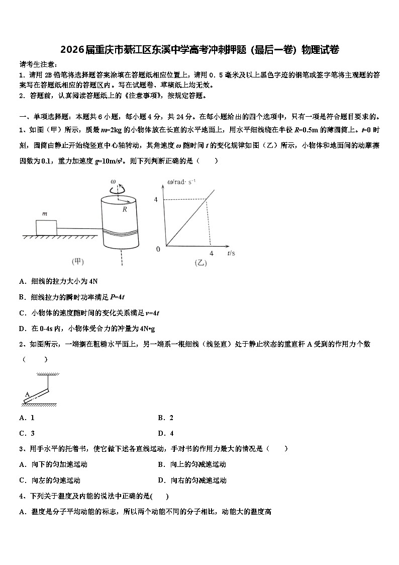 2026届重庆市綦江区东溪中学高考冲刺押题（最后一卷）物理试卷含解析第1页