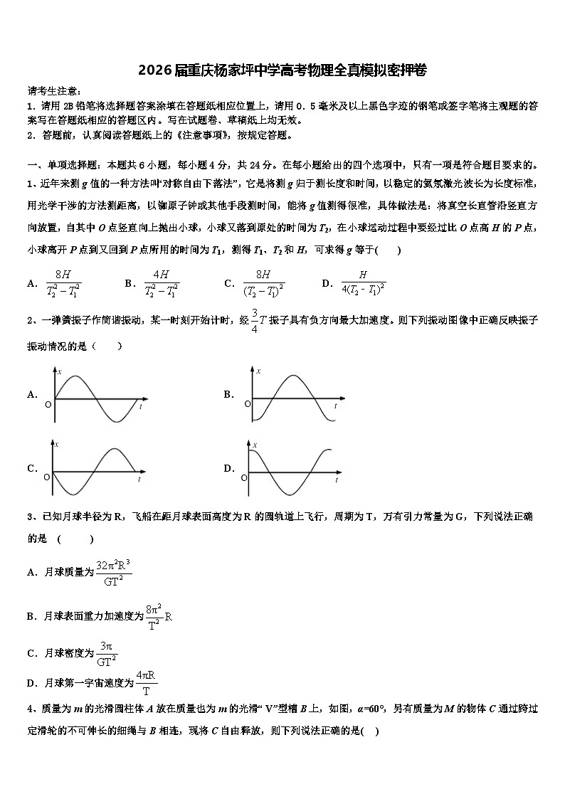 2026届重庆杨家坪中学高考物理全真模拟密押卷含解析第1页