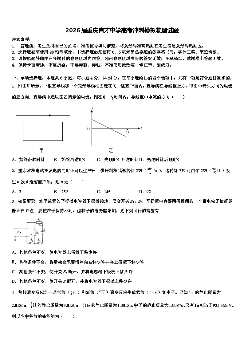 2026届重庆育才中学高考冲刺模拟物理试题含解析第1页