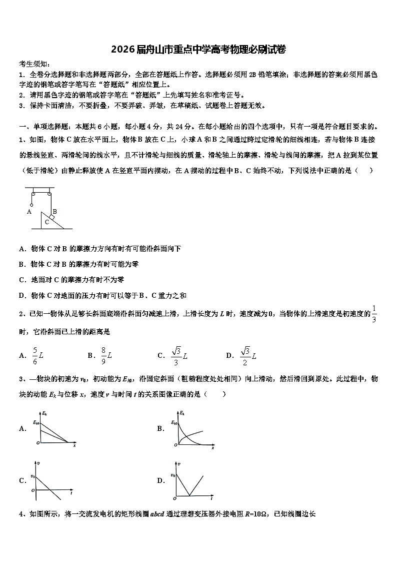 2026届舟山市重点中学高考物理必刷试卷含解析第1页