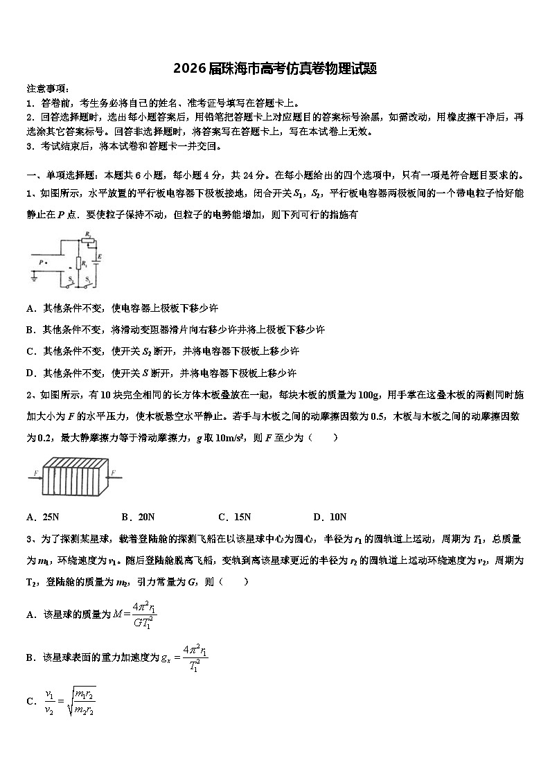 2026届珠海市高考仿真卷物理试题含解析第1页