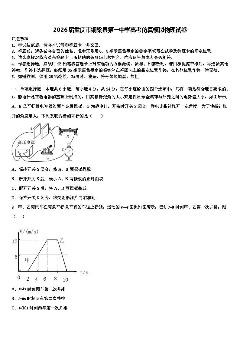 2026届重庆市铜梁县第一中学高考仿真模拟物理试卷含解析第1页