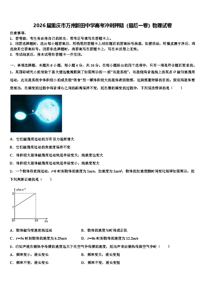 2026届重庆市万州新田中学高考冲刺押题（最后一卷）物理试卷含解析第1页