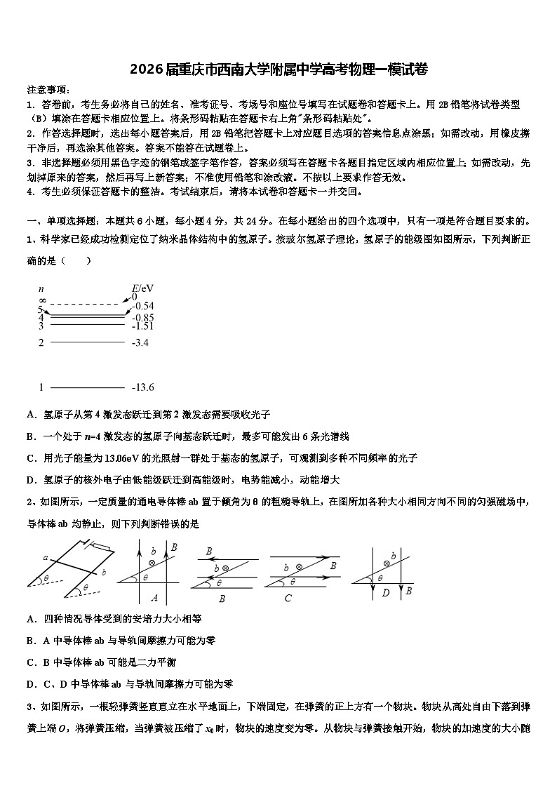 2026届重庆市西南大学附属中学高考物理一模试卷含解析第1页