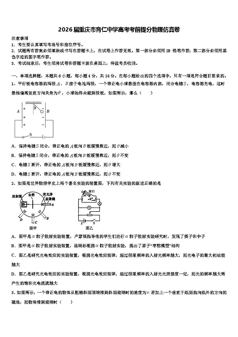 2026届重庆市育仁中学高考考前提分物理仿真卷含解析第1页