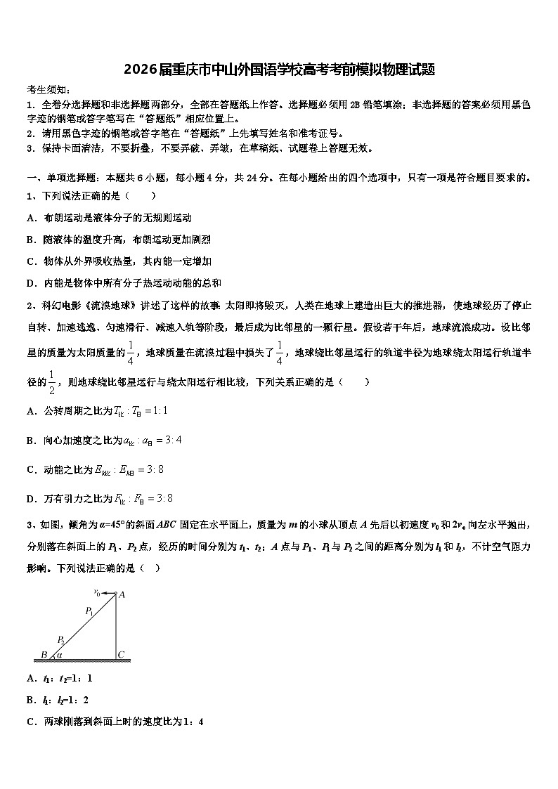 2026届重庆市中山外国语学校高考考前模拟物理试题含解析第1页