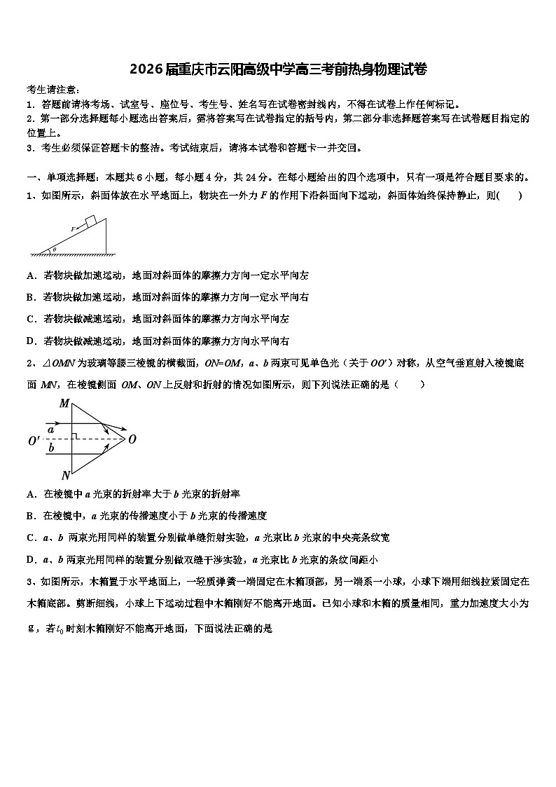 2026届重庆市云阳高级中学高三考前热身物理试卷含解析第1页