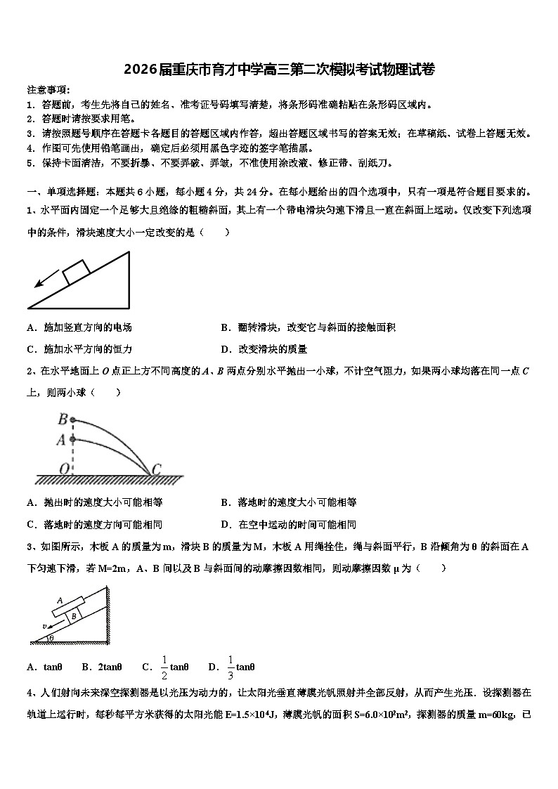 2026届重庆市育才中学高三第二次模拟考试物理试卷含解析第1页