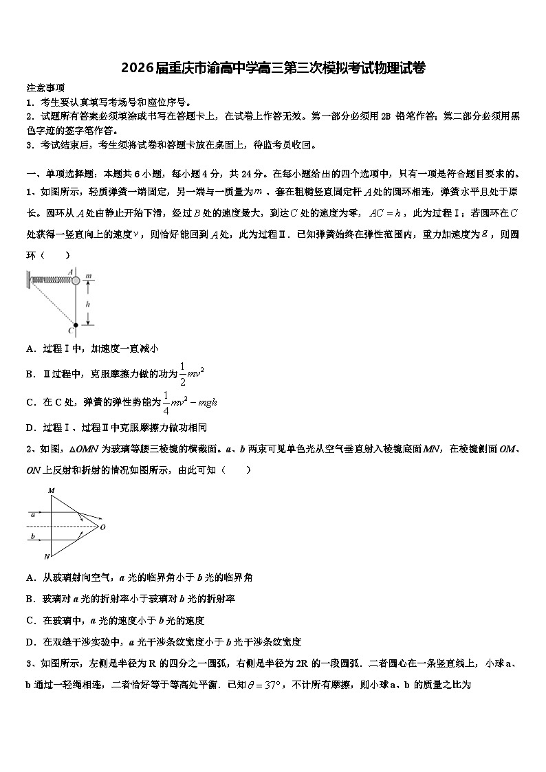 2026届重庆市渝高中学高三第三次模拟考试物理试卷含解析第1页