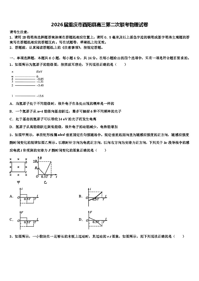 2026届重庆市酉阳县高三第二次联考物理试卷含解析第1页