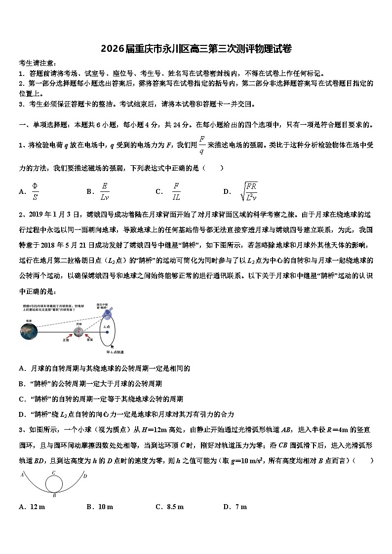 2026届重庆市永川区高三第三次测评物理试卷含解析第1页