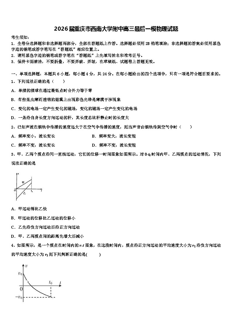 2026届重庆市西南大学附中高三最后一模物理试题含解析第1页