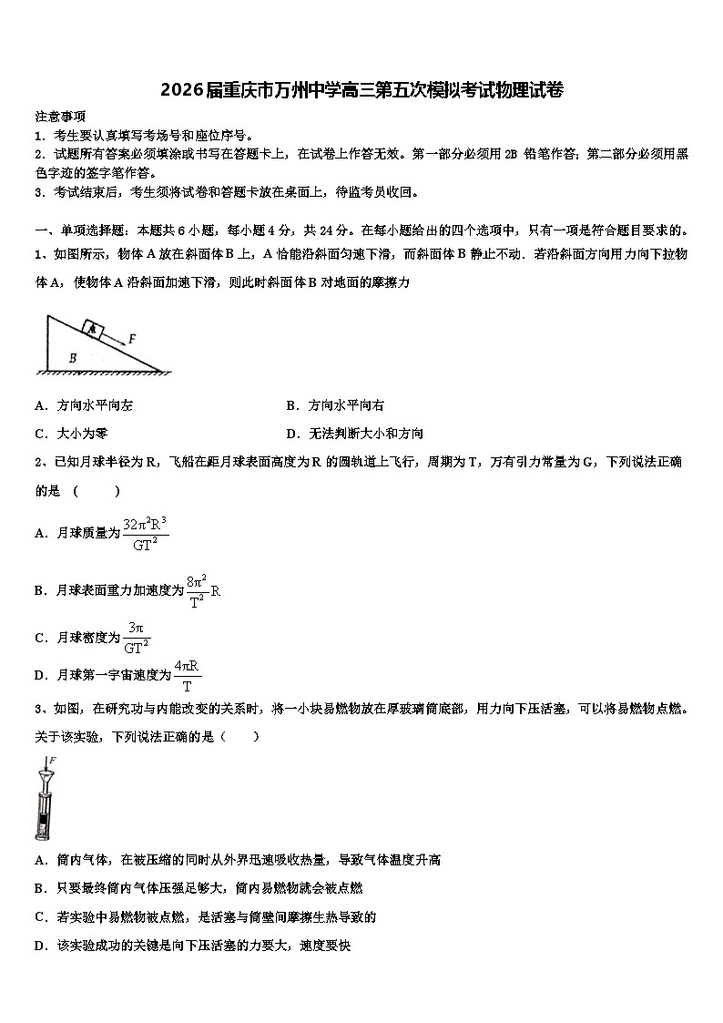 2026届重庆市万州中学高三第五次模拟考试物理试卷含解析第1页