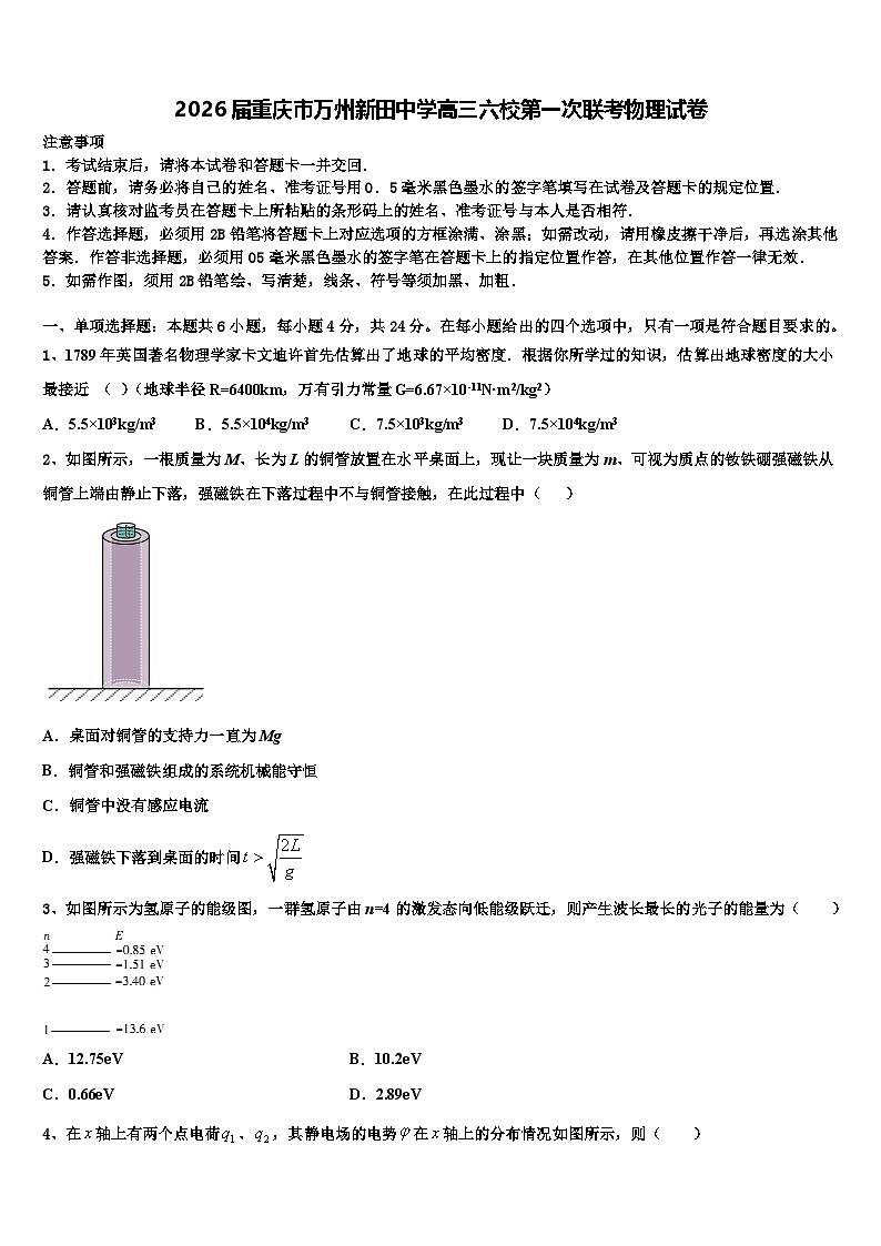 2026届重庆市万州新田中学高三六校第一次联考物理试卷含解析第1页