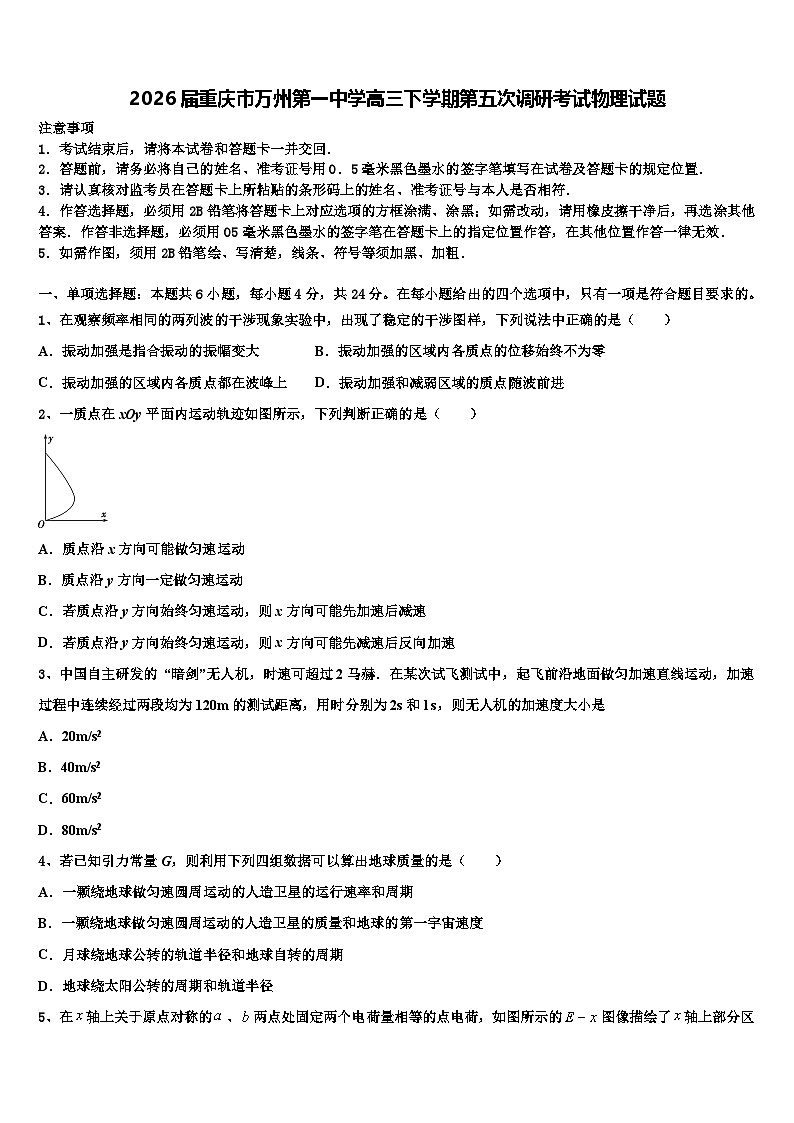 2026届重庆市万州第一中学高三下学期第五次调研考试物理试题含解析第1页
