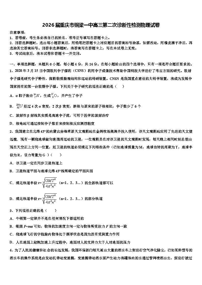 2026届重庆市铜梁一中高三第二次诊断性检测物理试卷含解析第1页