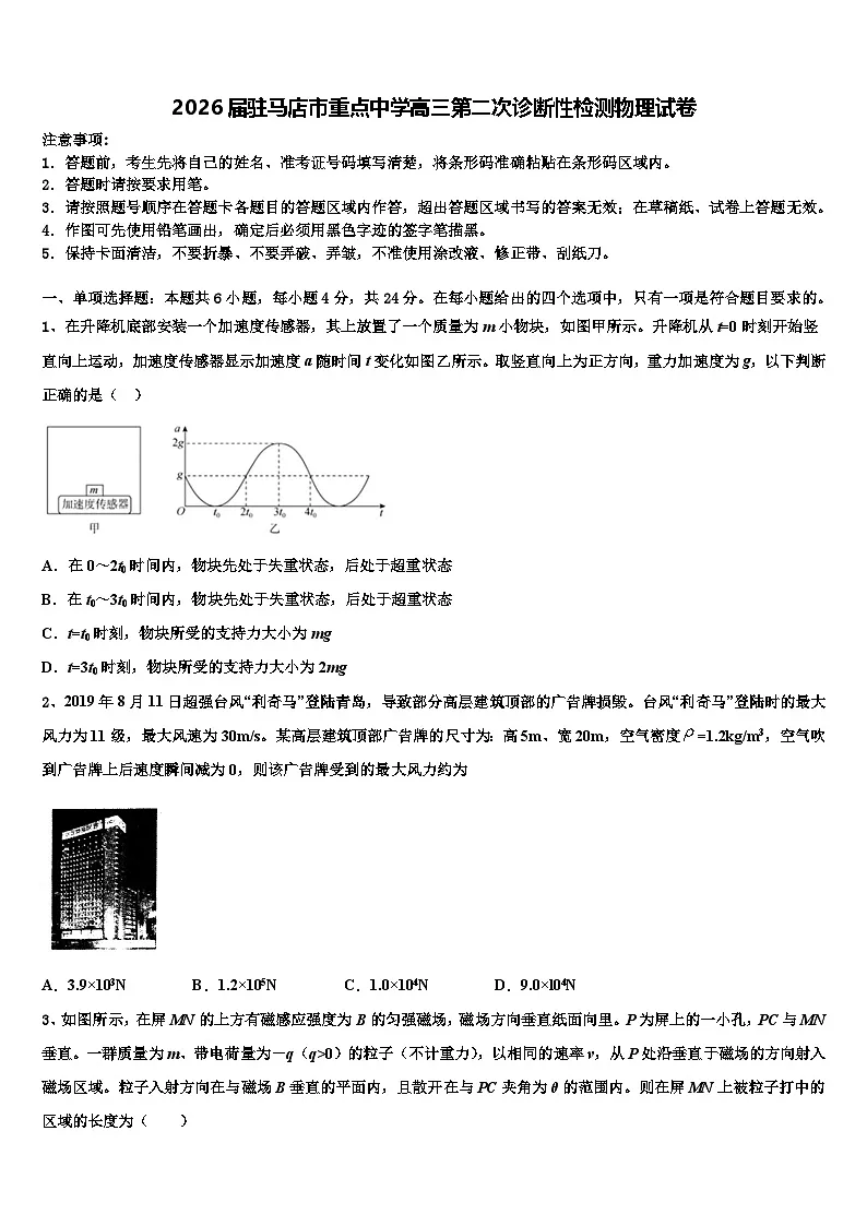 2026届驻马店市重点中学高三第二次诊断性检测物理试卷含解析第1页