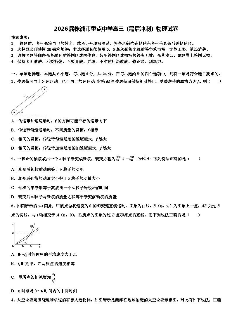 2026届株洲市重点中学高三（最后冲刺）物理试卷含解析第1页