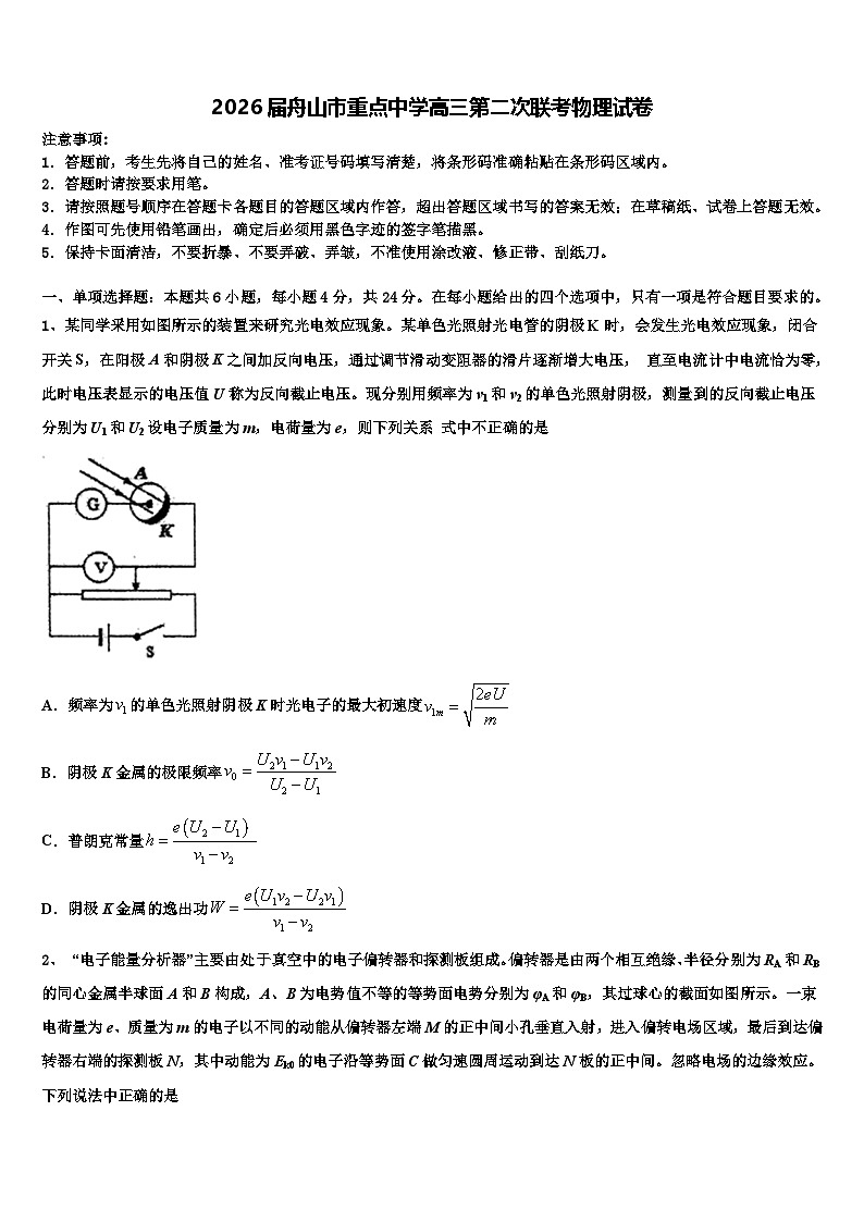 2026届舟山市重点中学高三第二次联考物理试卷含解析第1页